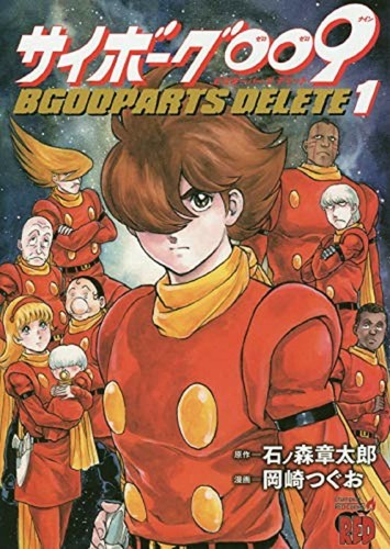 Cyborg 009 Bgooparts Delete 1 Japanese Comic Manga Shotaro Ishinomori Ebay