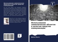 Deniz Monga (U. A.) | Ispol'zowanie Simwolicheskih Ob Ektow W Kachestwe...