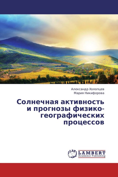 Alexandr Holopcew (U. A.) | Solnechnaq Aktiwnost' I Prognozy...-image
