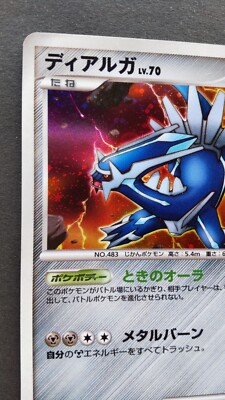 ポケカ ディアルガ キラ DP 007/014 渦巻きあり Dialga Pokemon Card Japanese Nintendo Rare 007/014 1st Edition