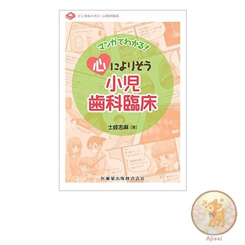 Dental Hygiene Books: Learn with Manga! Pediatric Dentistry Clinical Practice
