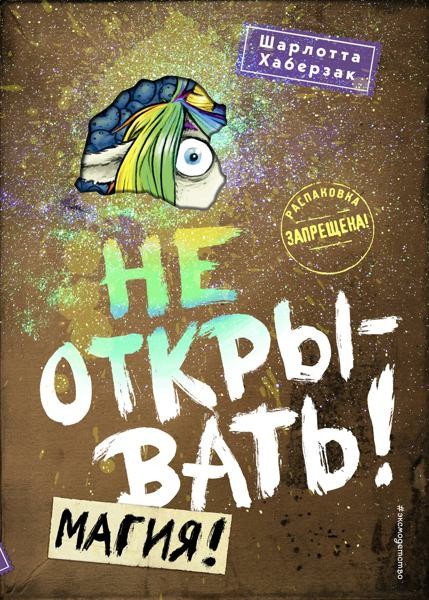Не открывать! Магия!