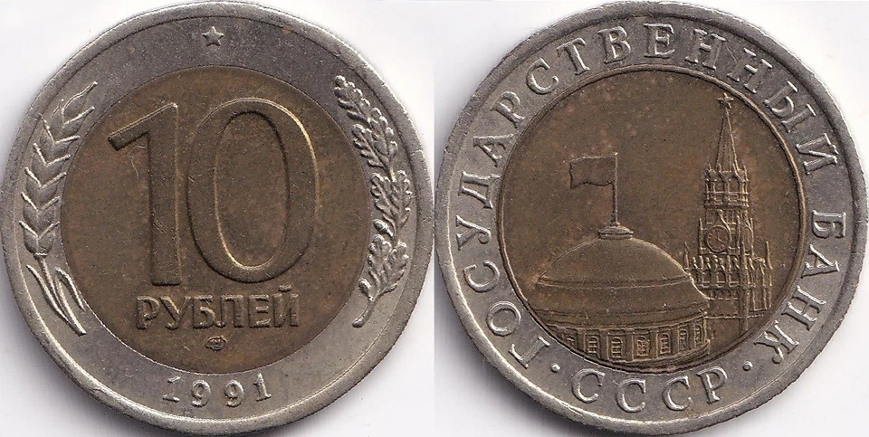 10 Roubles 1991 Russie Russia Kremlin - Tour Spasskaya - Bimetal - Photo 1/1