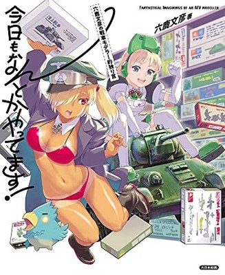 USED I'm somehow managing today!: Fumihiko Rokushika's Tank Modeler's Monologue