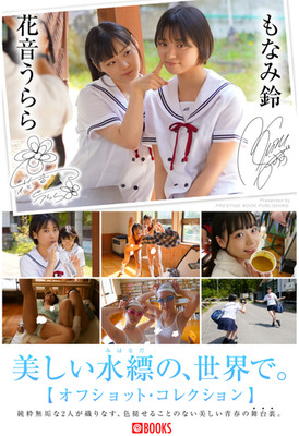 『-Urara Kanon & Suzu Monami-　Photo Book』 #01_Making　【Paperback】【138 pages.】