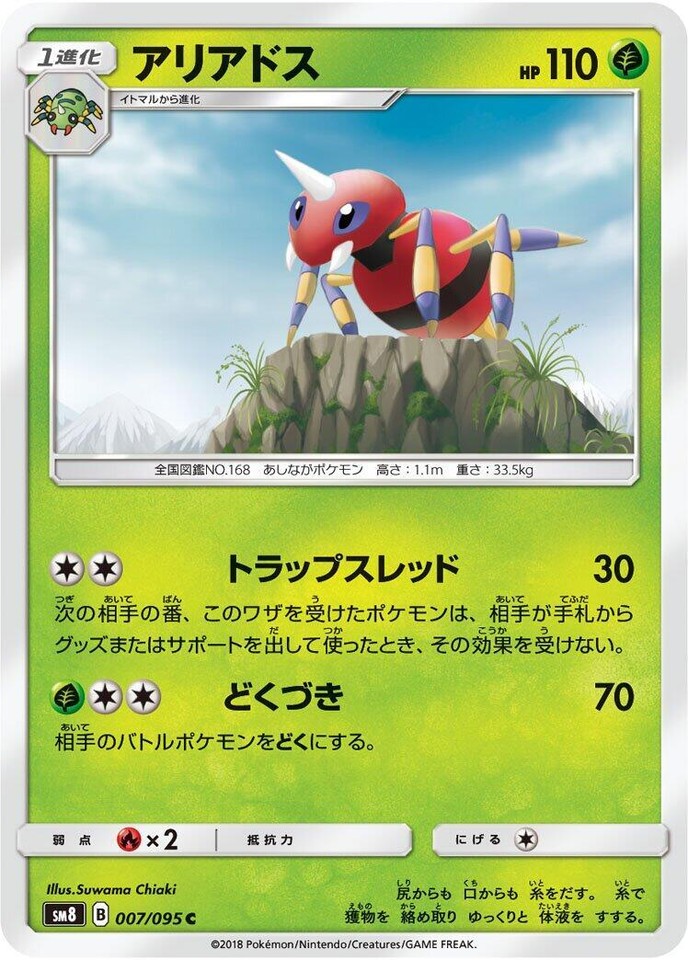 Ariados 007/095 Sm8: Super-Burst Impact - 1 of 1