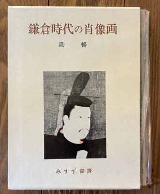 Kamakura Period Portraits   Mori Kō Japanese Art History Book Misuzu Shobō