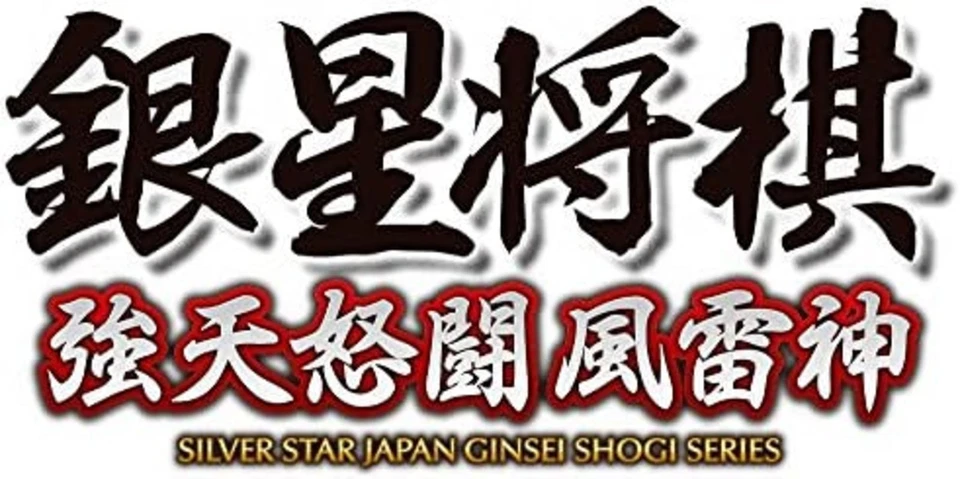 Wii U SILVER STAR Ginsei SHOGI SERIES Strong Sky Wrath F/S w/Tracking# Japan New - Image 2 of 3