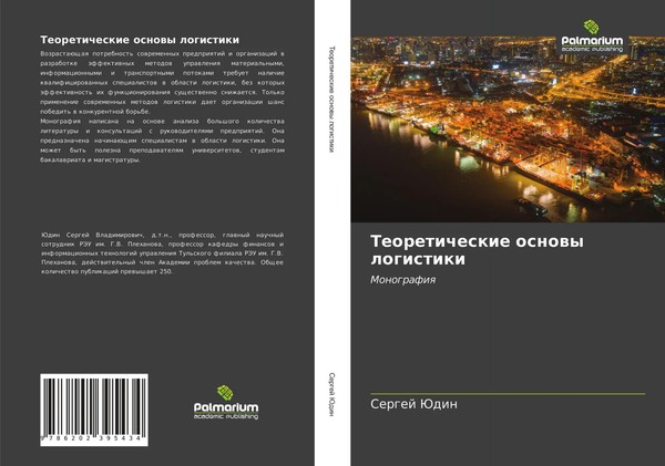 Sergej Judin | Teoreticheskie Osnowy Logistiki | Taschenbuch | Russisch (2021)-image