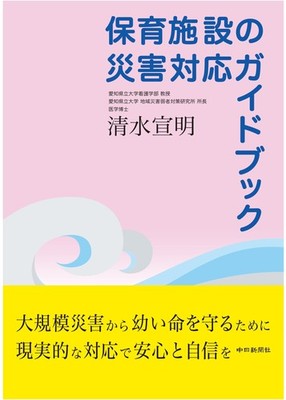 Disaster Response Guidebook for Childcare Facilities Nobuaki Shimizu