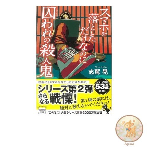 Book I Just Dropped My Smartphone But the Captive Murderer Takarajimasha Bunko
