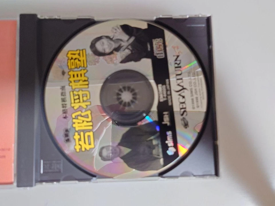 Honkaku Shogi Shinan Wakamatsu Shougi Jyuku Sega Saturn Video Game Software - Image 4 of 4