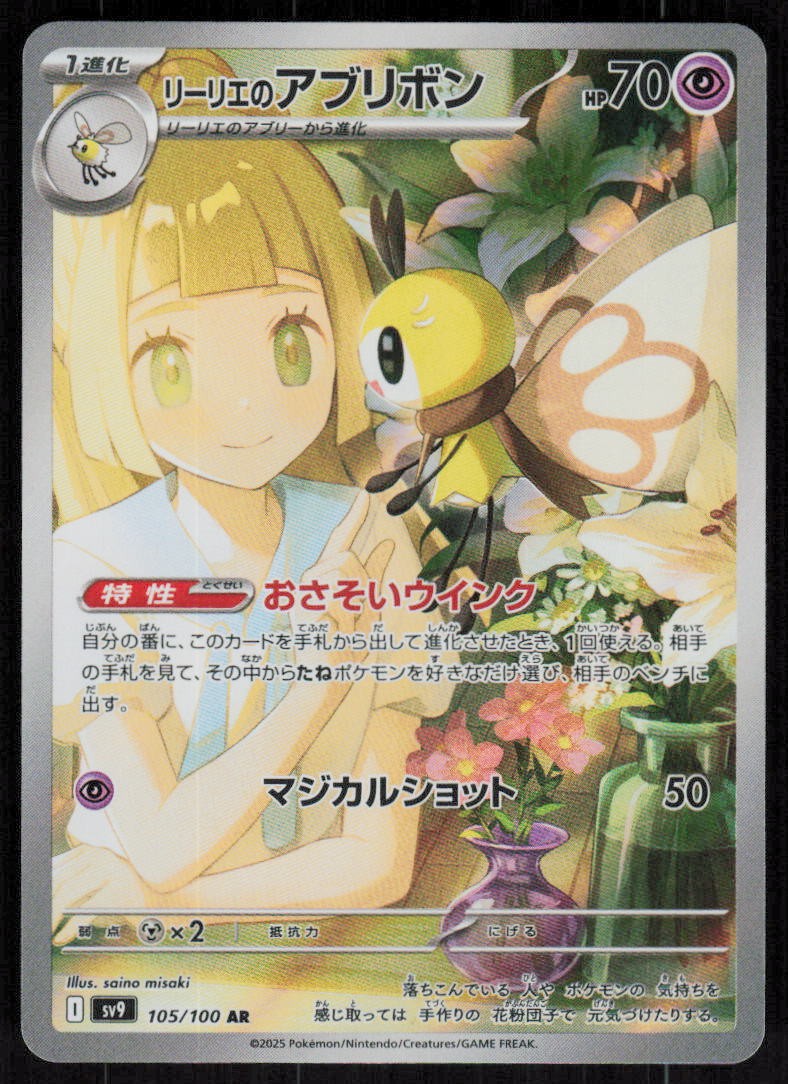 Lillie's Ribombee 105/100 Art Rare Battle Partners Pokemon Japanese Holo NM