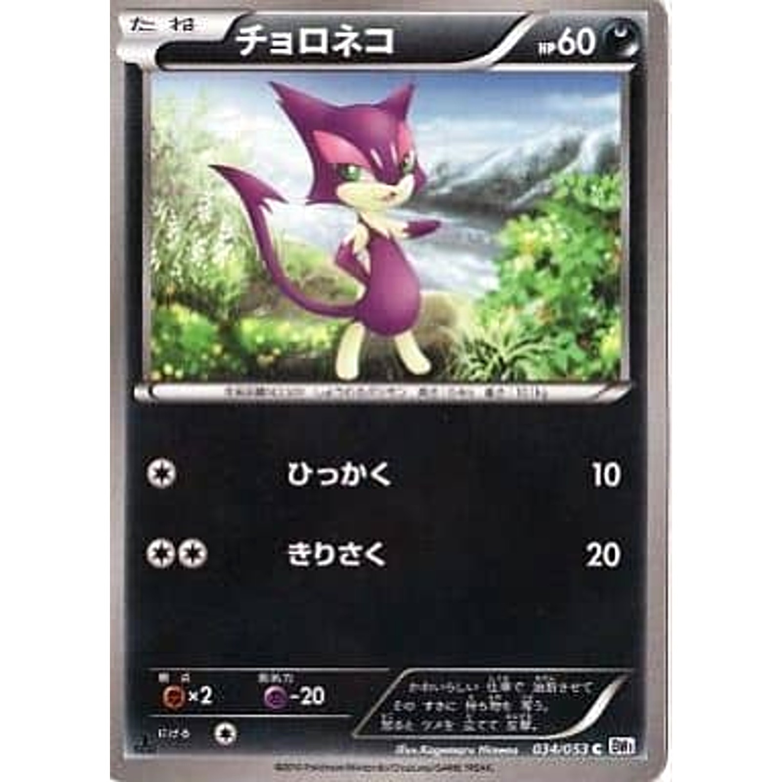 Pokemon Purrloin C 034/053 BW1 White Collection Japanese Card