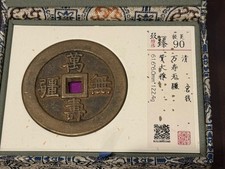 Qing Dynasty Large Charm 61mm Wan Shou Wu Jiang Longevity Bao Cui 清 萬壽無疆花錢