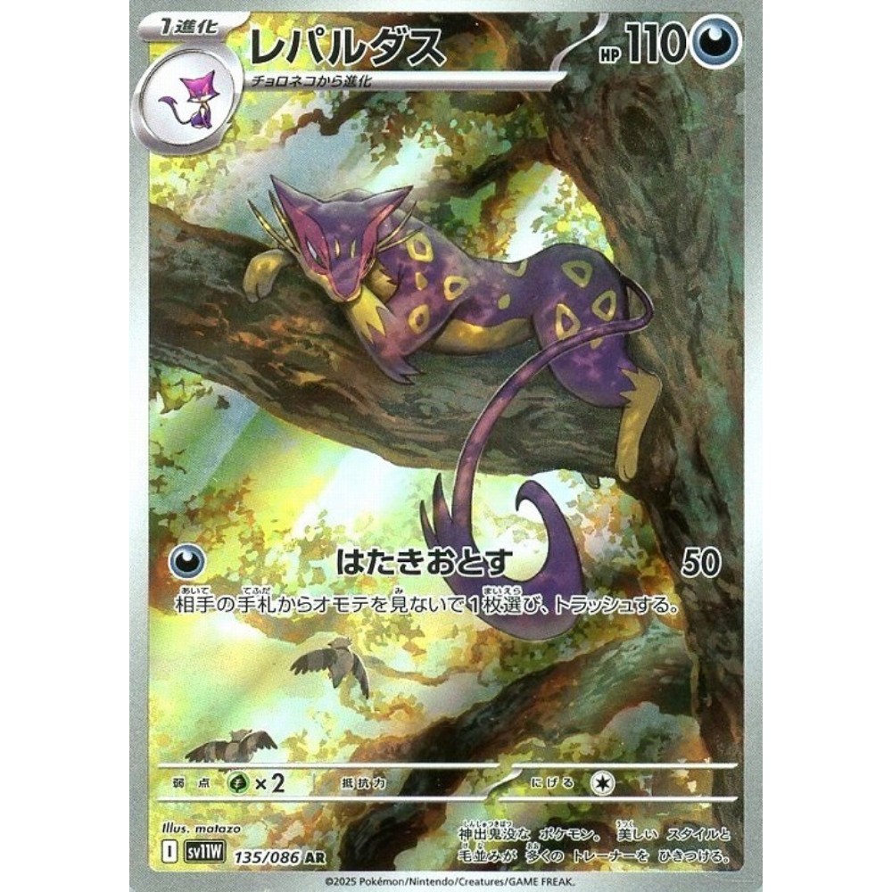 Liepard AR 135/086 White Flare sv11w 2025 Pokemon Card Japanese