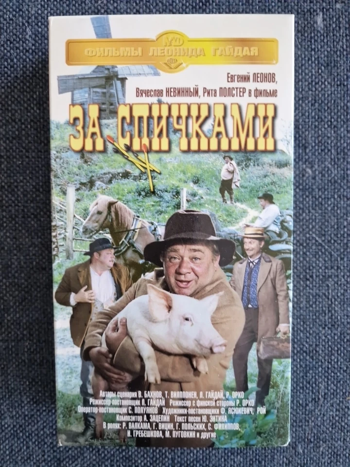 За спичками (фильм Леонида Гайдая) VHS