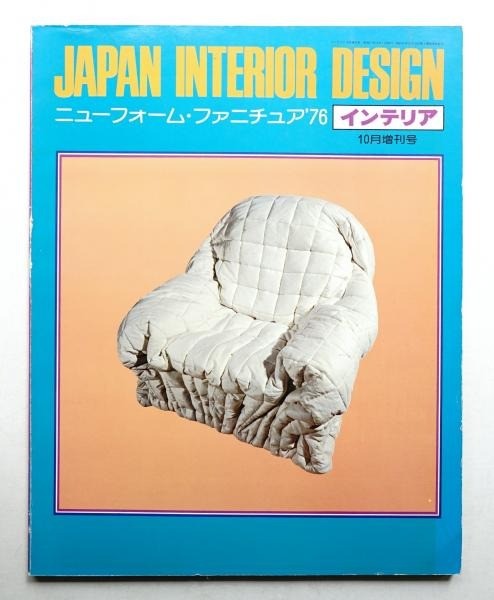 Japan Interior Design Oct 1976 Extra Issue New Form Furniture '76