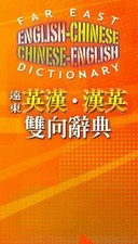 FAR EAST ENGLISH-CHINESE, CHINESE-ENGLISH DICTIONARY