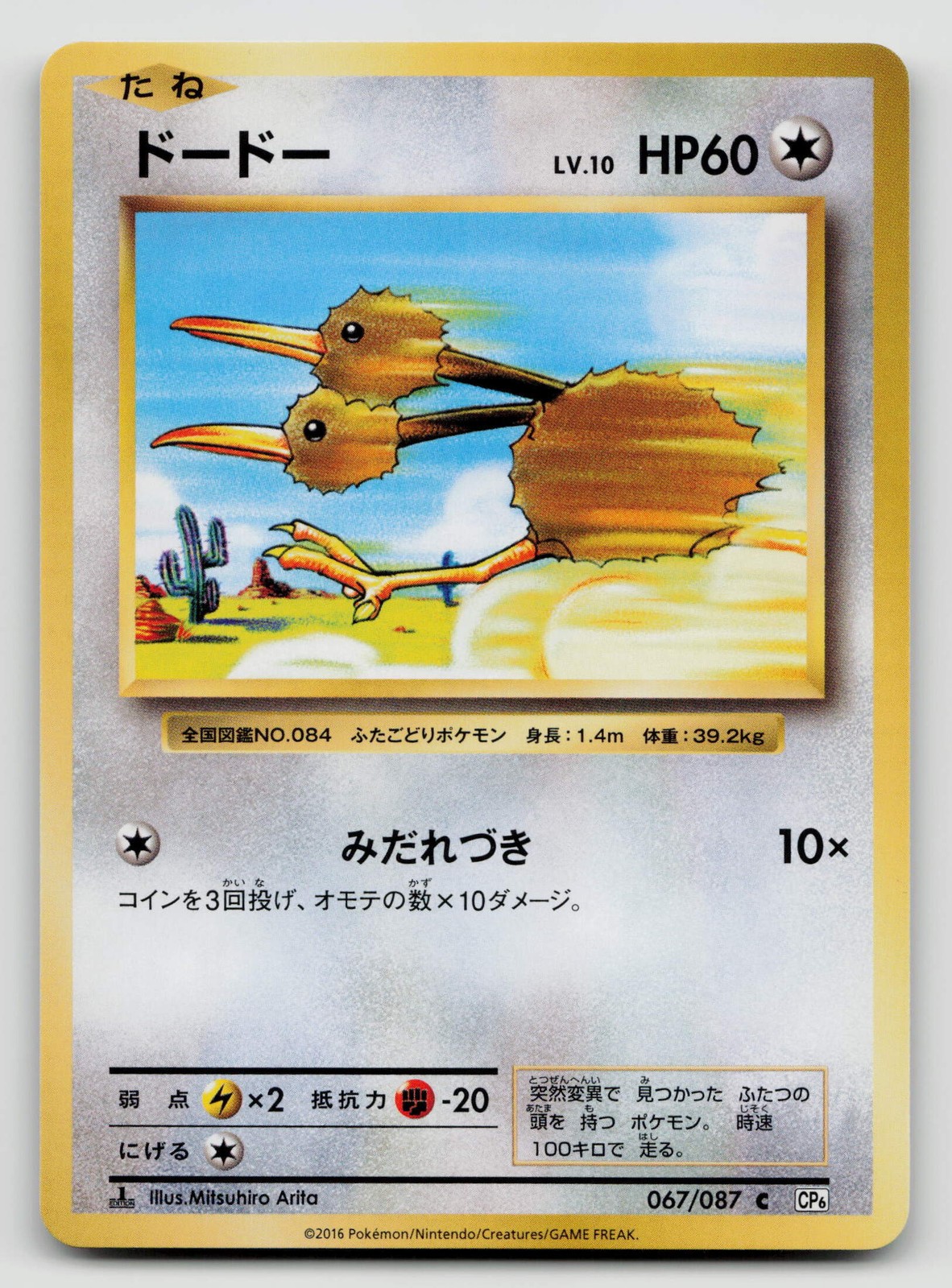 Doduo 067/087 CP6: Expansion Pack 20th Anniversary 1st Edition Japanese