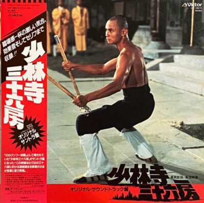 LP Chen Yan Yu 少林寺三十六房 オリジナル・サウンドトラック = The 36th Chamber Of Shaolin Original So