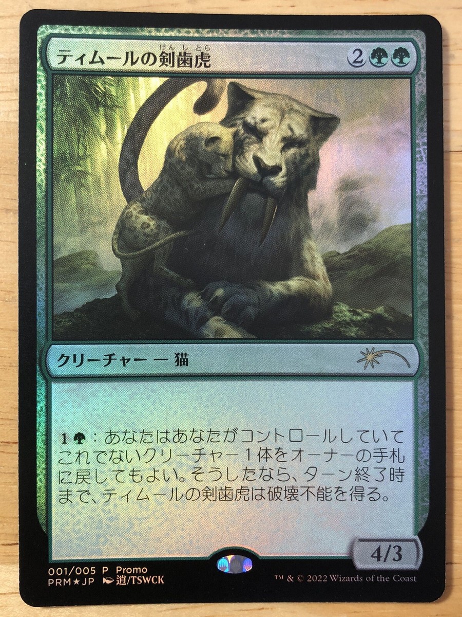 マジック：ザ・ギャザリング MTG r Sabertooth Promo $_57.JPG?set_id=8800005007