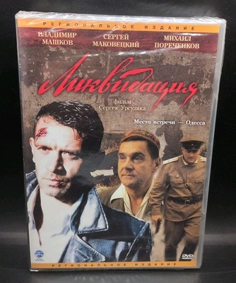 2007 Russian TV Mini Series Liquidation By Sergey Ursulyak DVD Import NEW B431