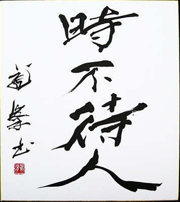 Japan calligraphy art Kanji Shikishi Zengo（禅語） Toki-hito-wo-matazu（時不待人）  brush