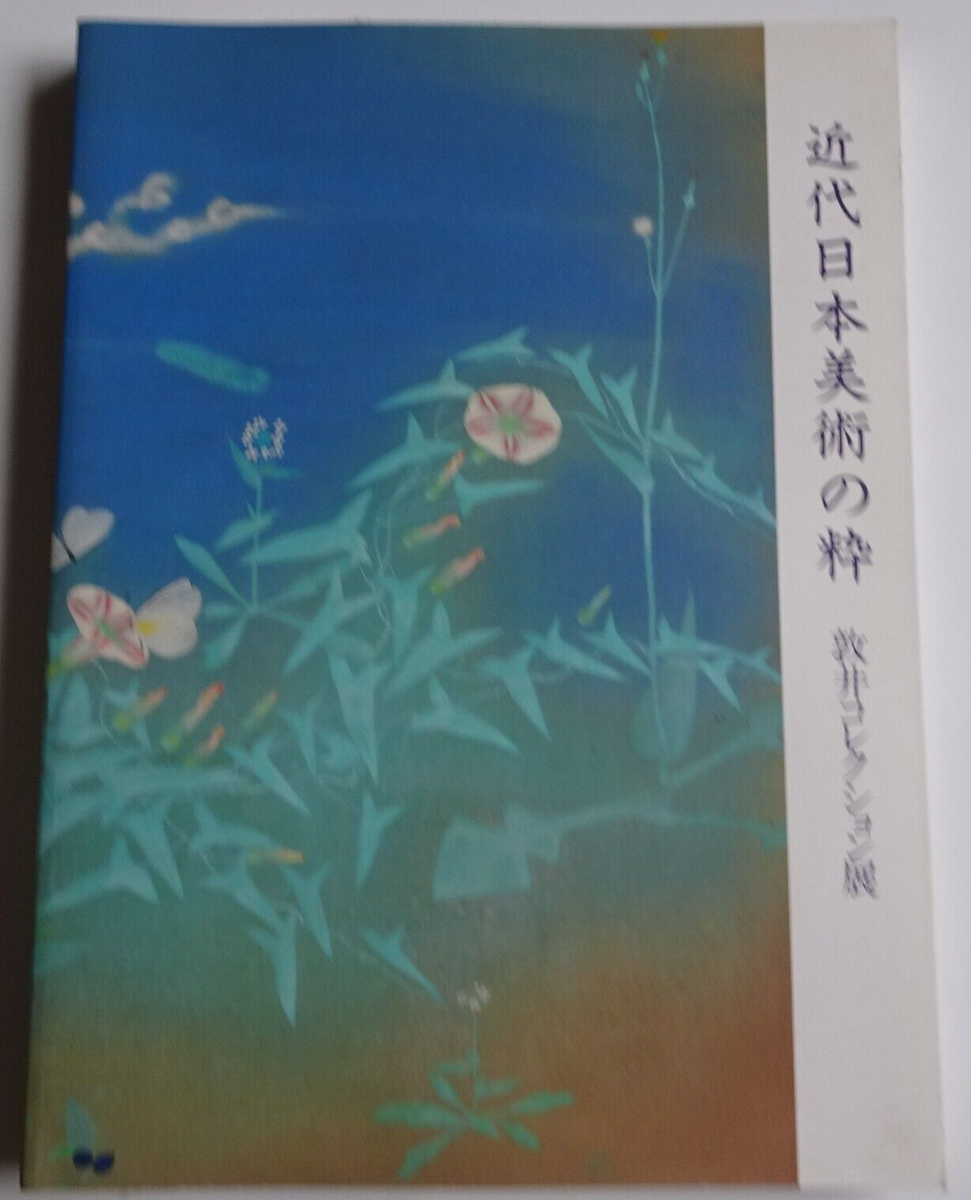 Tsurui Collection exhibition book 1992 The best of the modern