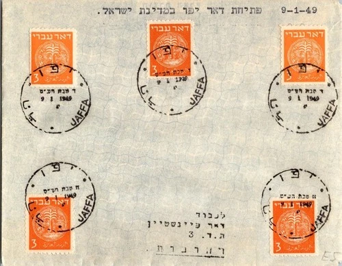 Israel 1.9.1949 1st Day PO Cover - Jaffa - J34403