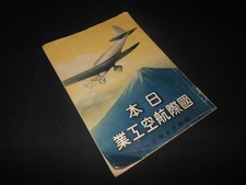 WW2 Japanese Aviation Industry Book – JAPAN AIRCRAFT PRODUCTION YEARBOOK