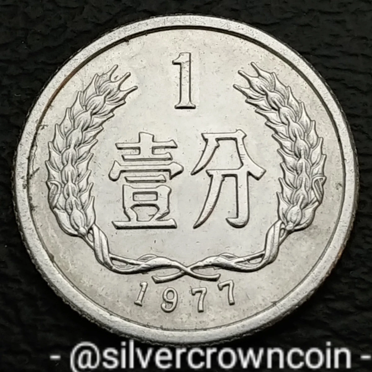 1 分人民币1977 中华民国金币(1949-现在) 的人| eBay