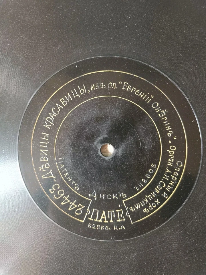 78rpm RARE 14" RUSSIAN PATHE RECORD OPERA "Life For The King" 1900s - Image 2 of 4