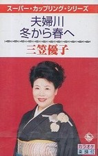 Yuko Mikasa Coupling Yuko Mikasa Meotokawa Winter Spring Cassette Service 3z