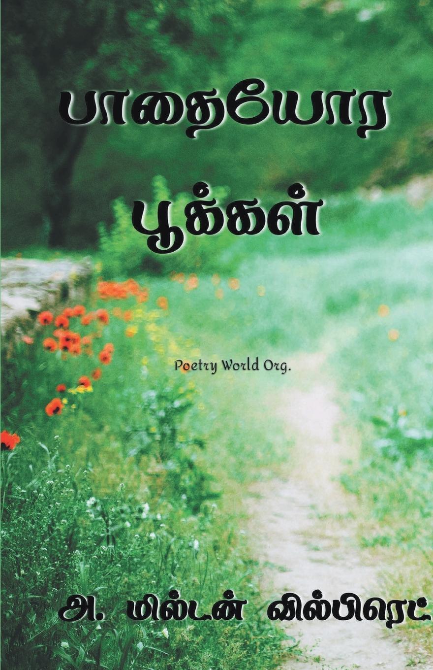 Thumbnail - Milton Vilfret | Paathaiyora Pookkal | Taschenbuch | Tamil (2021) |