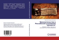 "\\\"Dokazatel'stwa W Rossijskom Ugolownom Processe\\\" Viktor Stepanowich Balakshin"