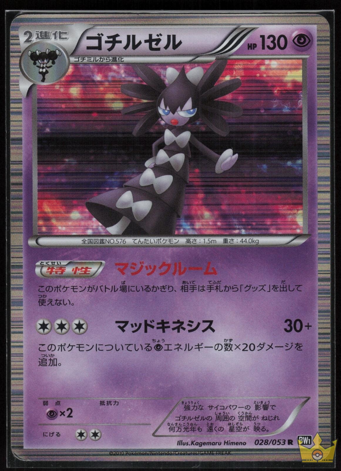 Gothitelle 028/053 Black Collection Pokemon Japanese Unlimited Holo Rare MP