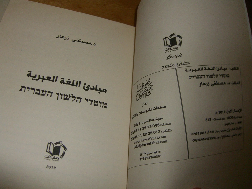 Hebrew Language Basics Hebrew Arabic By Zrahar Fitst Edition 2012 - Image 3 of 4