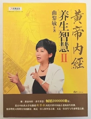 Huang Di Nei Jing Health Wisdom   - Qu Li Min (Chinese Edition) Paperback 