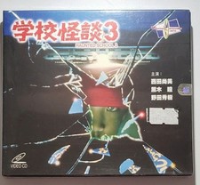 Japanese horror movie Haunted School 3 VCD new sealed Hong Kong version 5