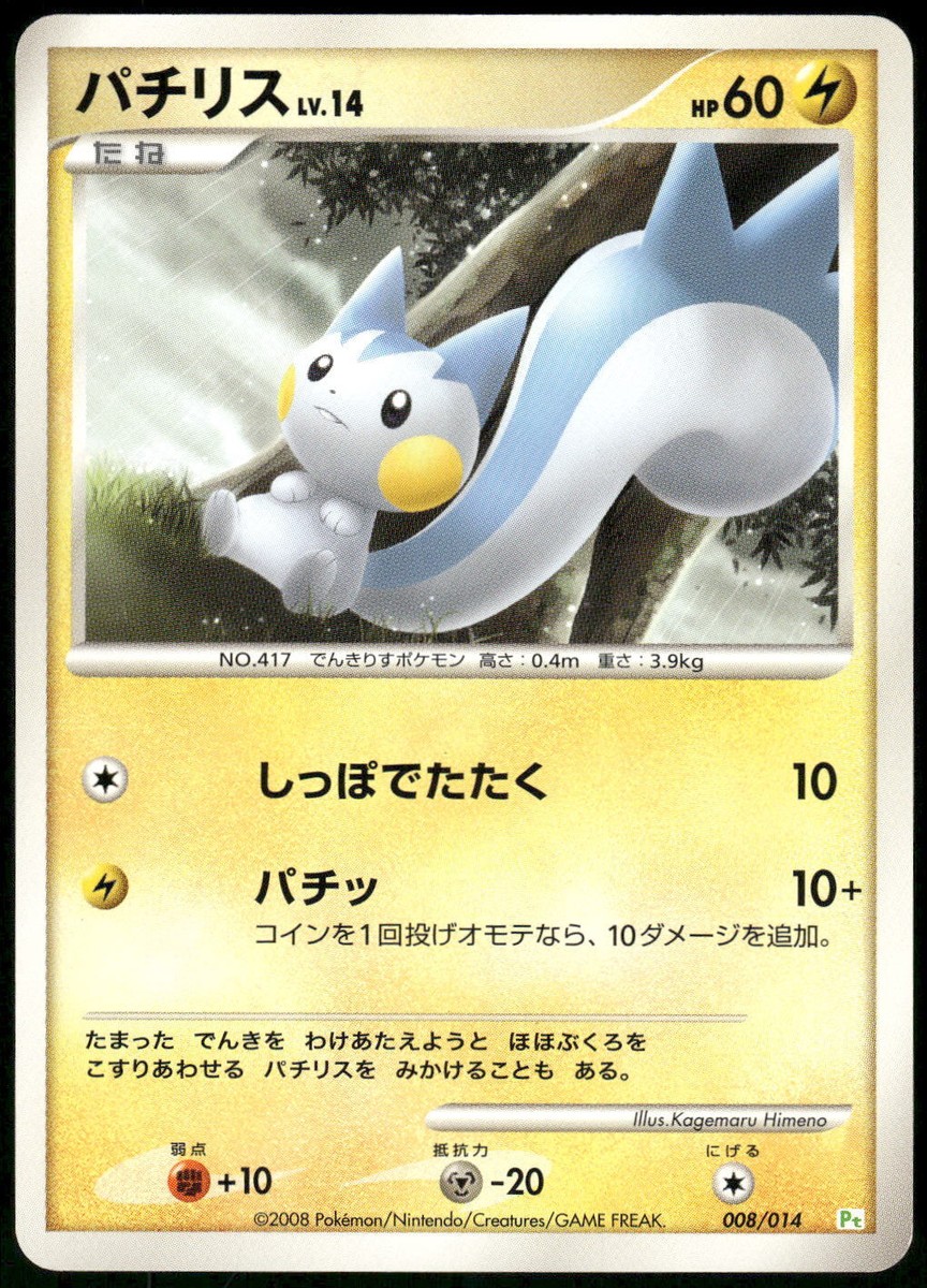 2008 MP Pokemon Pachirisu 008/014 Gift Box DPt Half Deck Japanese