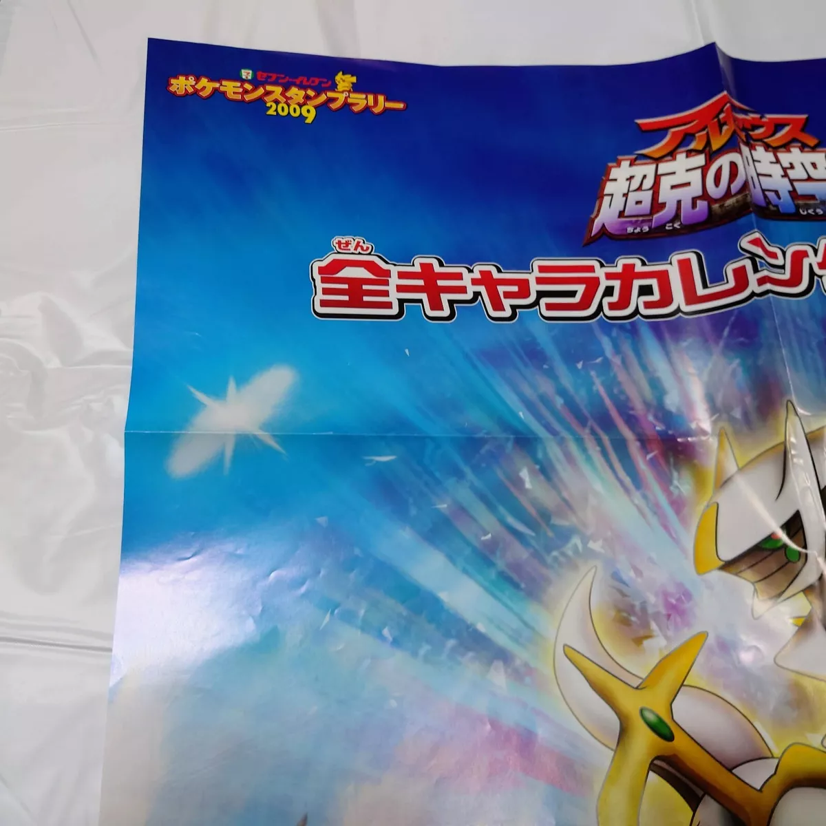 Arceus and the Jewel of Life Japanese Poster Card - Kellog's