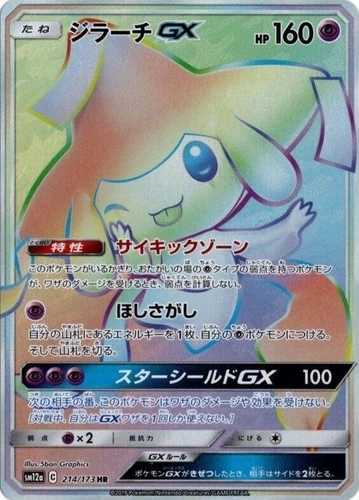 Jirachi GX 214/173 Sm12a: Tag Team GX: Tag All Stars