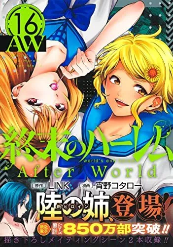 World's End Harem Vol.16