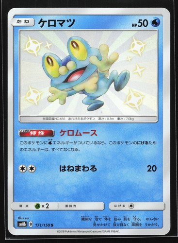 Froakie (JP) — Ultra Shiny GX