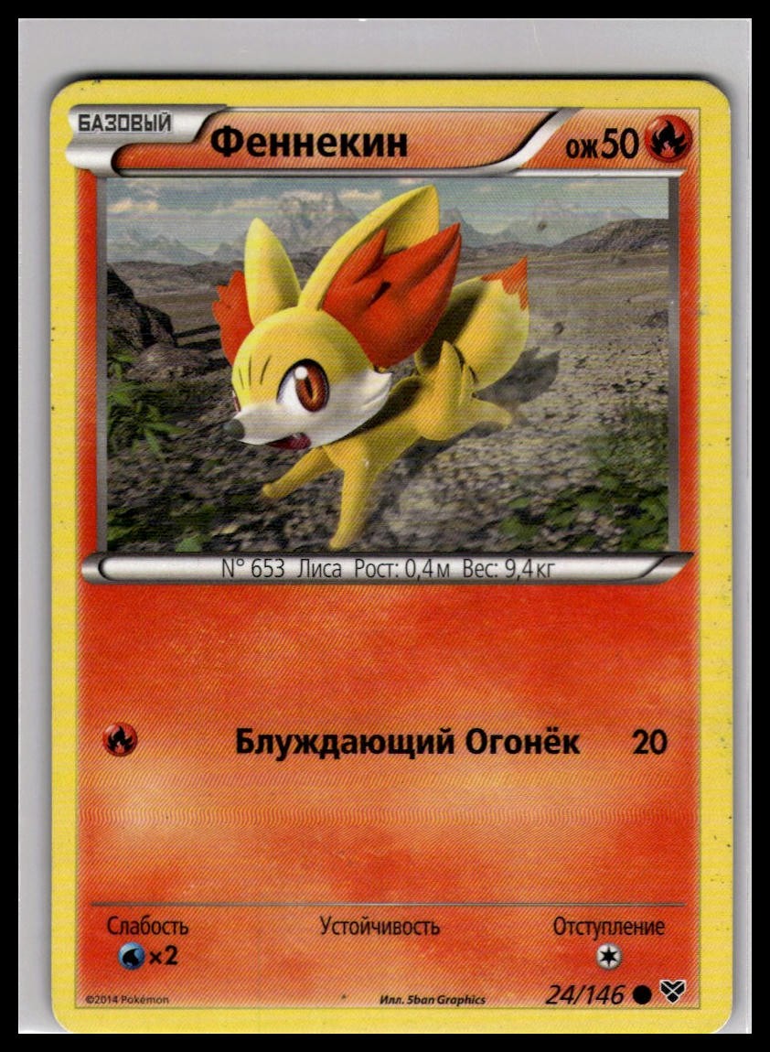 Fennekin 24/146 | Pokemon 2014 XY Base Set Russian Language [US Seller]