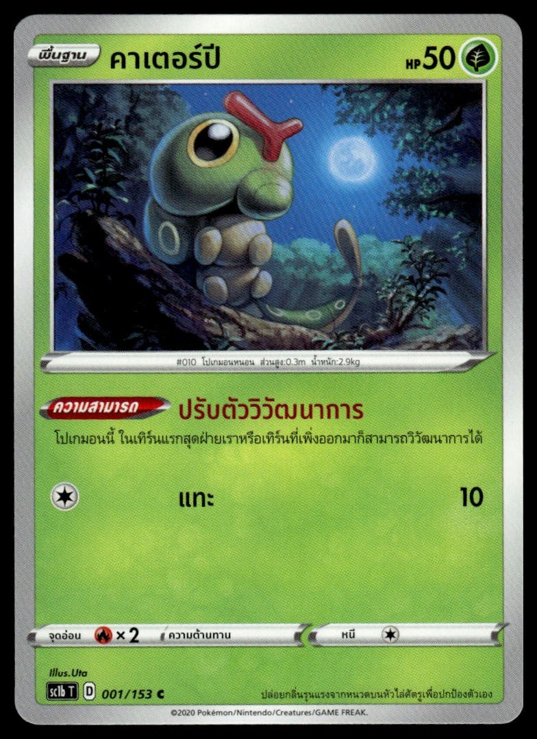 Caterpie 001/153 | Pokemon SC1B Thai Language [US SELLER]