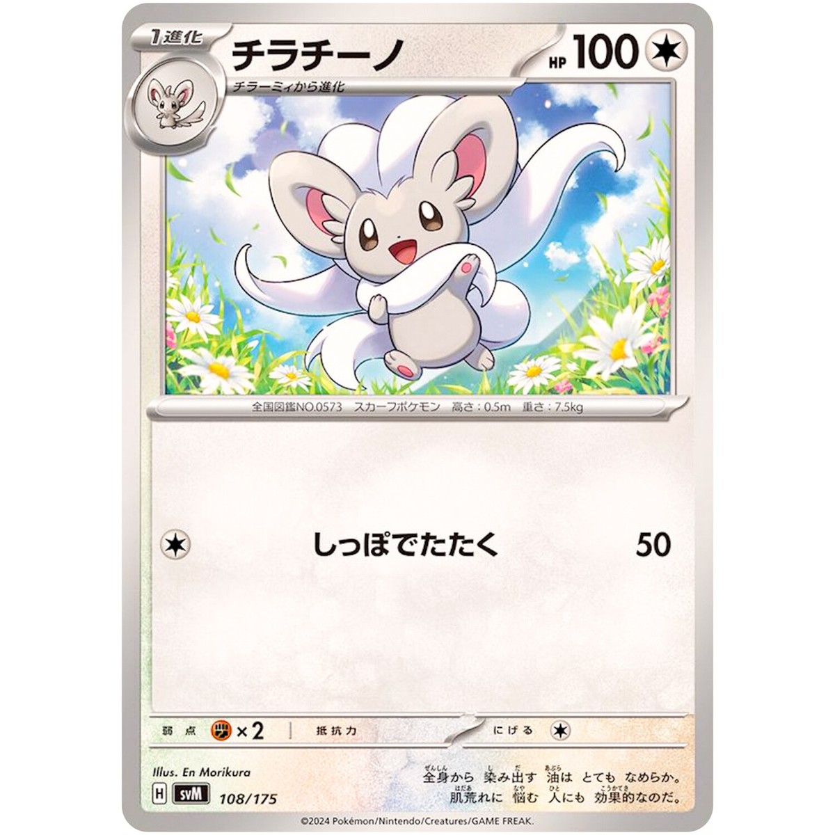 cinccino pokemon card value Cinccino 108/175 SVM Stard Deck Generations