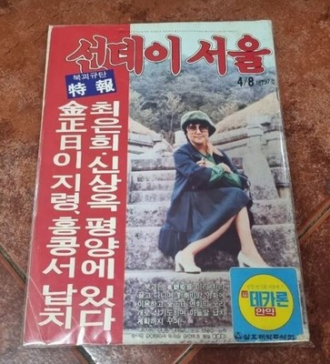 1984 Sunday Seoul Magazine #797 Choi Eun-hee & Shin Sang-ok Abduction Special