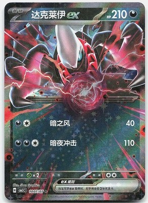 Darkrai ex - #1007/07 Gem Pack Volume 3 NM